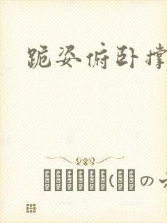 跪姿俯卧撑姿势