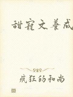 甜宠文养成系