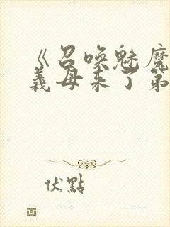 《召唤魅魔竟是义母来了第一季》漫封面