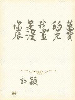 你是我的万千星辰漫画免费观看