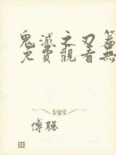 鬼灭之刃篇全集免费观看无限列车