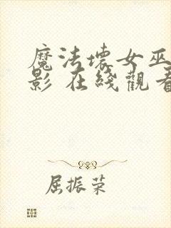 魔法坏女巫 电影 在线观看