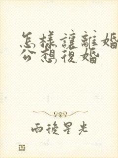 怎样让离婚后老公想复婚封面