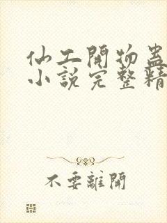 仙工开物蛊真人小说完整精校版