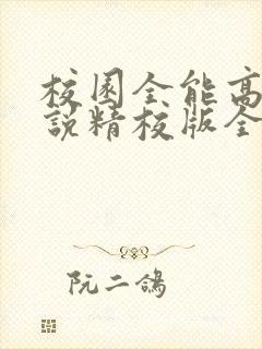 校园全能高手小说精校版全集