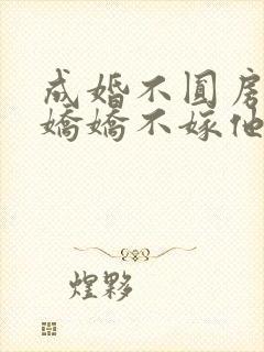 成婚不圆房重生娇娇不嫁他急了免费观看封面