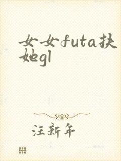女女futa扶她gl