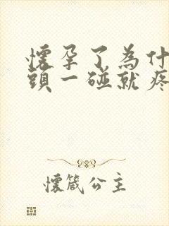 怀孕了为什么乳头一碰就疼痛