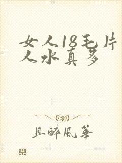 女人18毛片女人水真多