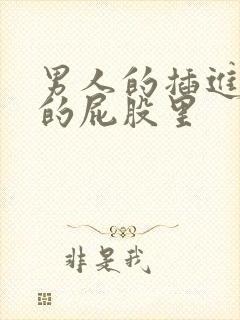 男人的插进女人的屁股里