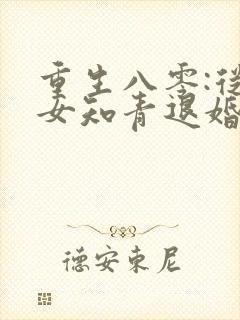 重生八零:从被女知青退婚开始完整小说