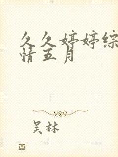 久久婷婷综合激情五月