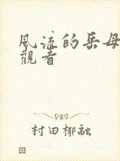 风流的岳母在线观看封面