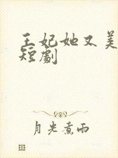 王妃她又美又飒短剧封面