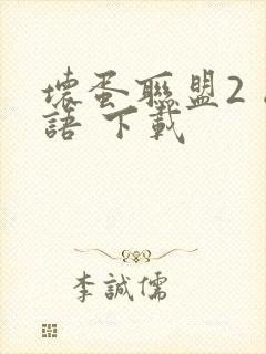 坏蛋联盟2 国语 下载