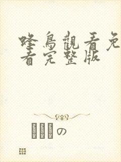 蜂鸟观看免费观看完整版