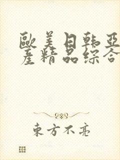 欧美日韩亚洲国产精品综合