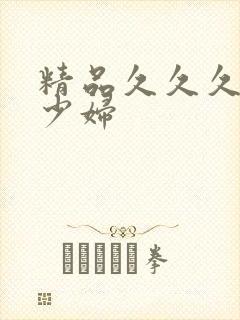 精品久久久人妻少妇