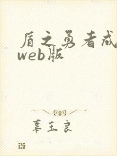 盾之勇者成名录web版