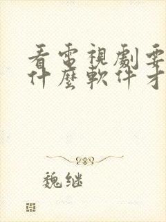 看电视剧要下载什么软件才能免费封面