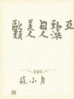 欧美日韩亚洲另类人人澡