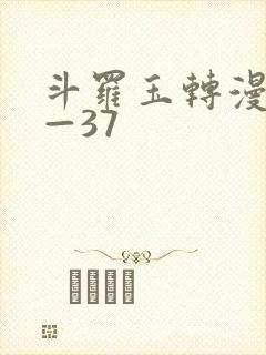 斗罗玉转漫画1—37