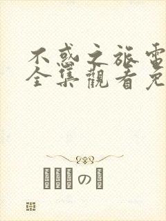 不惑之旅电视剧全集观看免费封面