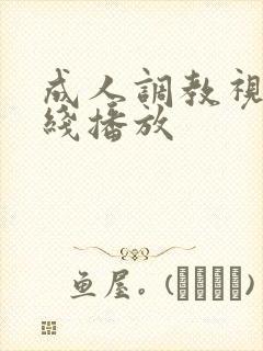 成人调教视频在线播放