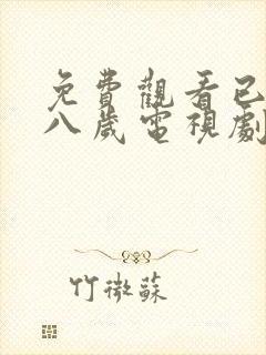 免费观看已满十八岁电视剧免费观看