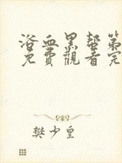 浴血黑帮第六季免费观看完整版在线播放