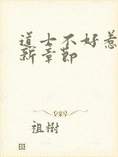 道士不好惹 最新章节