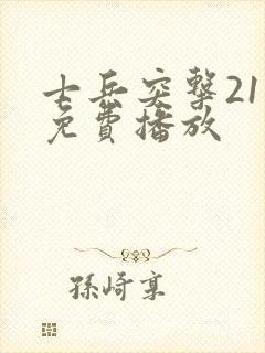 士兵突击21集免费播放