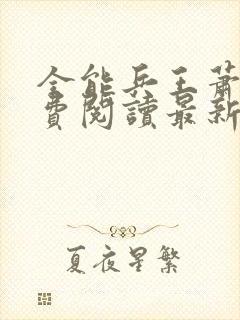 全能兵王萧晨免费阅读最新章节小说