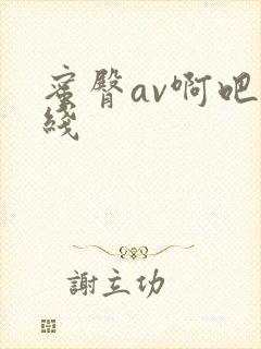 蜜臀av啊吧在线封面