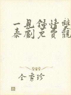 一见钟情双男主泰剧免费观看全集封面