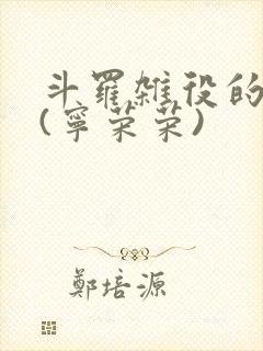 斗罗杂役的崛起(宁荣荣)封面