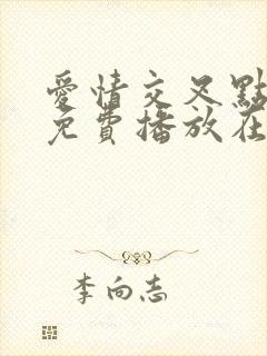 爱情交叉点全集免费播放在线观看