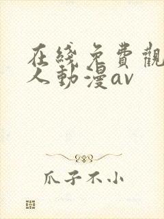 在线免费观看成人动漫av