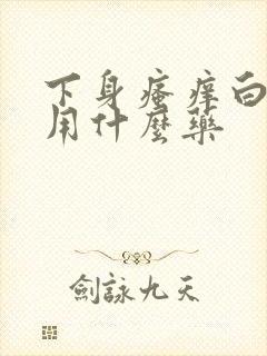 下身瘙痒白带黄用什么药封面