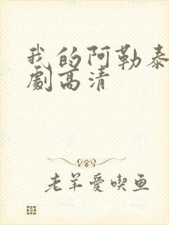 我的阿勒泰电视剧高清