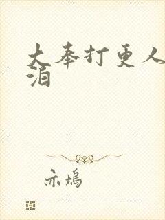 大奉打更人 桑泊