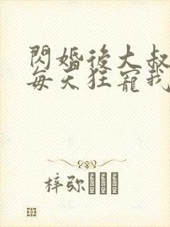 闪婚后大叔老公每天狂宠我短剧封面