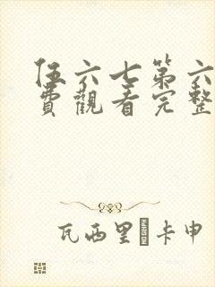 伍六七第六季免费观看完整版封面