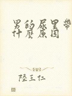 男的尿里带血是什么原因封面