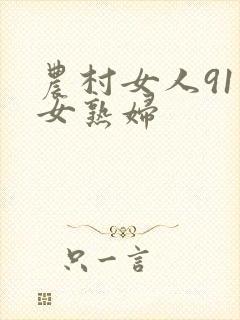 农村女人91熟女熟妇