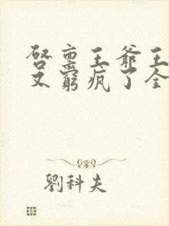 启禀王爷王妃她又穷疯了全文阅读