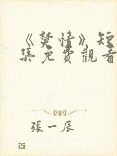 《焚情》短剧全集免费观看