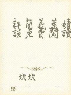 许简羲叶婧斐小说免费阅读