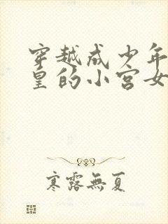 穿越成少年秦始皇的小宫女