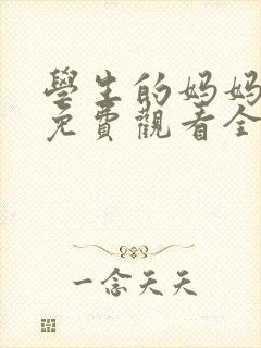 学生的妈妈韩剧免费观看全集在线封面